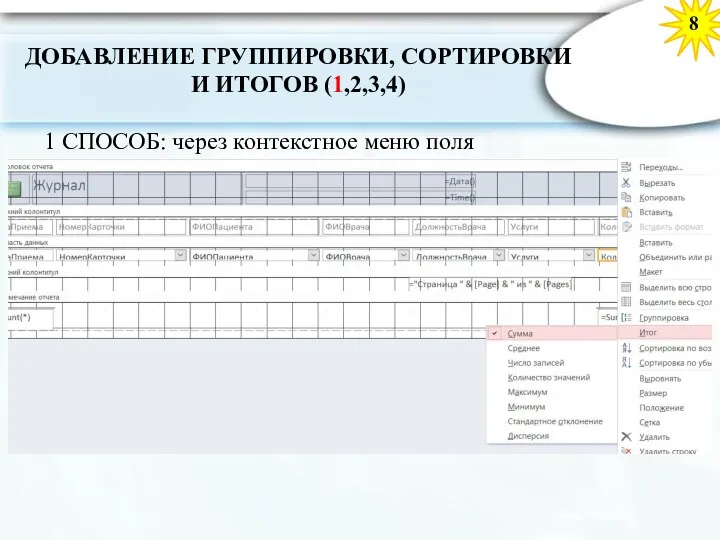 8 ДОБАВЛЕНИЕ ГРУППИРОВКИ, СОРТИРОВКИ И ИТОГОВ (1,2,3,4) 1 СПОСОБ: через контекстное меню поля