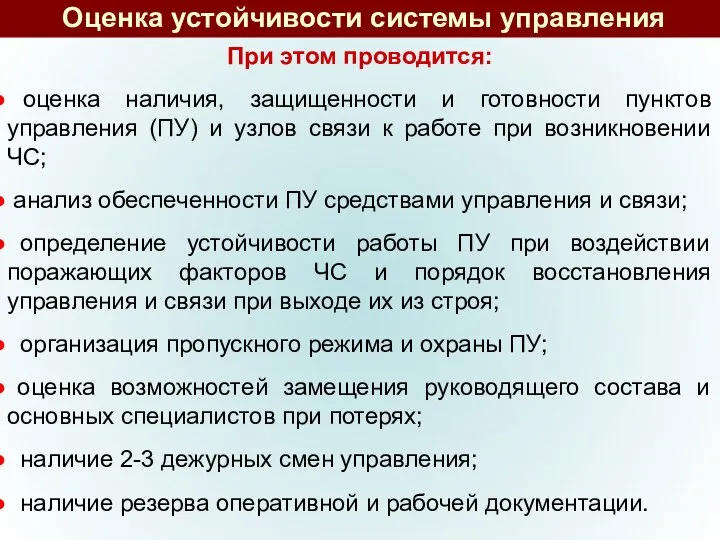 Оценка устойчивости системы управления При этом проводится: оценка наличия, защищенности и