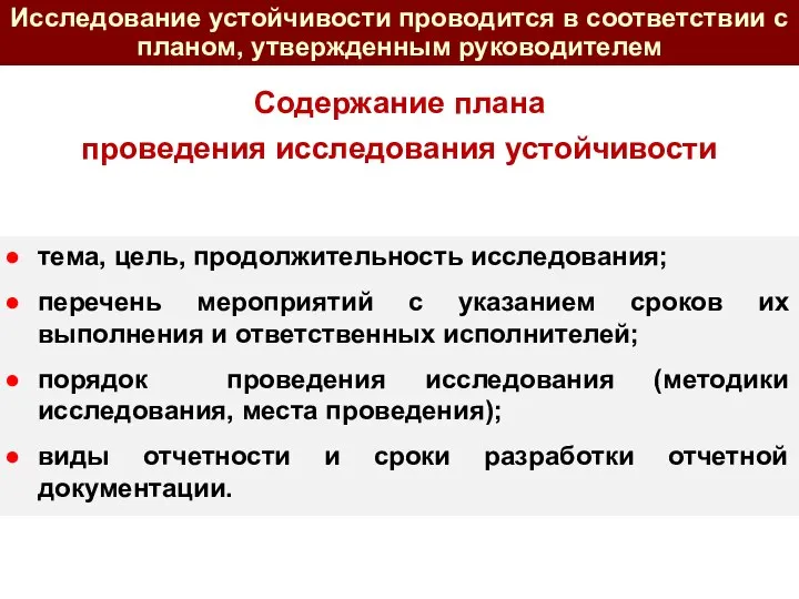 Содержание плана проведения исследования устойчивости тема, цель, продолжительность исследования; перечень мероприятий