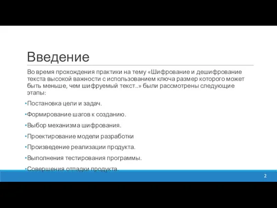 Введение Во время прохождения практики на тему «Шифрование и дешифрование текста