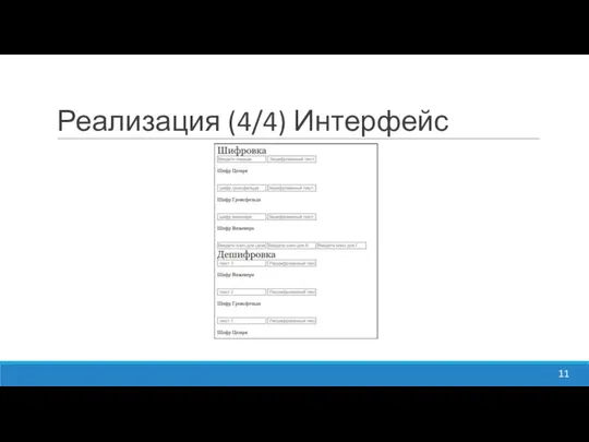 Реализация (4/4) Интерфейс 11