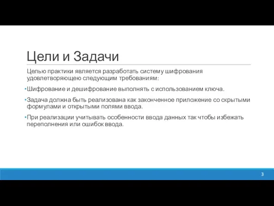 Цели и Задачи Целью практики является разработать систему шифрования удовлетворяющею следующим