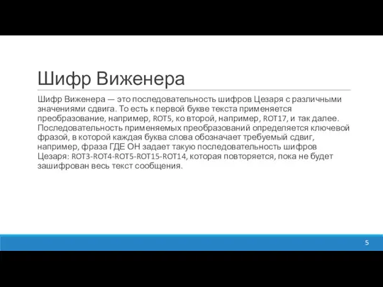 Шифр Виженера Шифр Виженера — это последовательность шифров Цезаря с различными