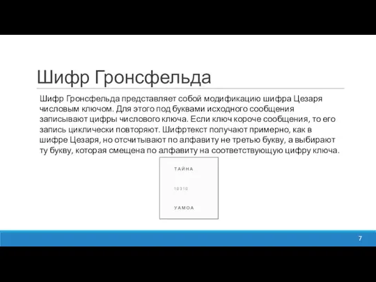 Шифр Гронсфельда Шифр Гронсфельда представляет собой модификацию шифра Цезаря числовым ключом.