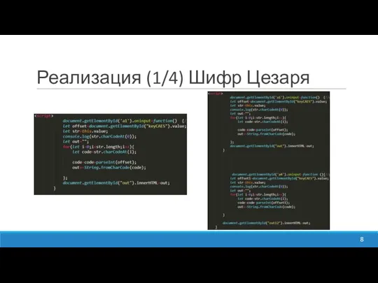 Реализация (1/4) Шифр Цезаря 8