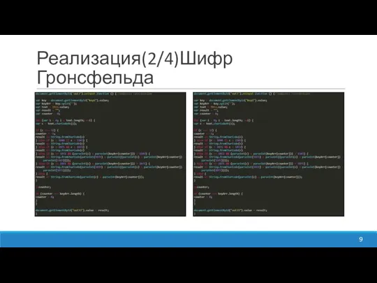 Реализация(2/4)Шифр Гронсфельда 9