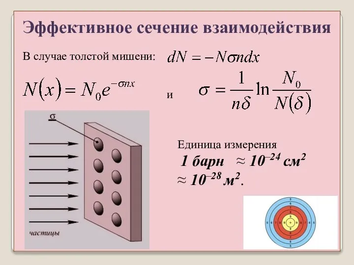 В случае толстой мишени: и Единица измерения 1 барн ≈ 10–24