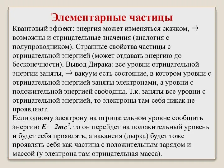 Квантовый эффект: энергия может изменяться скачком, ⇒ возможны и отрицательные значения