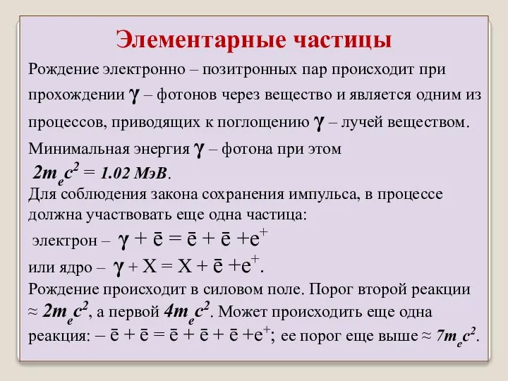 Рождение электронно – позитронных пар происходит при прохождении γ – фотонов