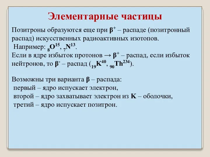 Позитроны образуются еще при β+ – распаде (позитронный распад) искусственных радиоактивных