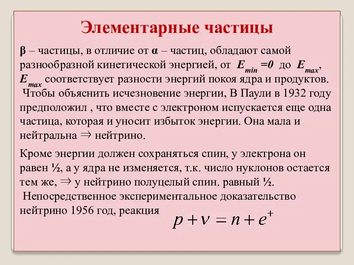 β – частицы, в отличие от α – частиц, обладают самой