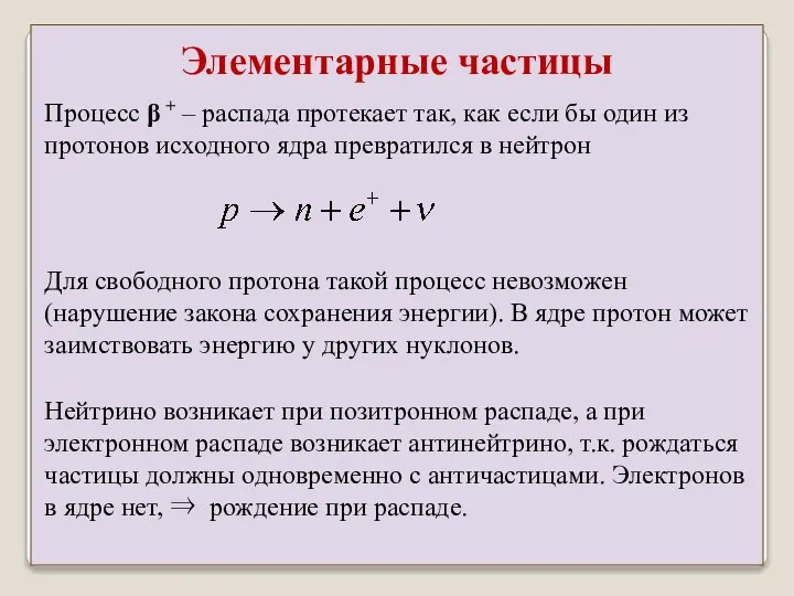 Процесс β + – распада протекает так, как если бы один