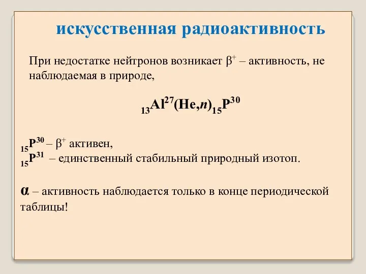 При недостатке нейтронов возникает β+ – активность, не наблюдаемая в природе,