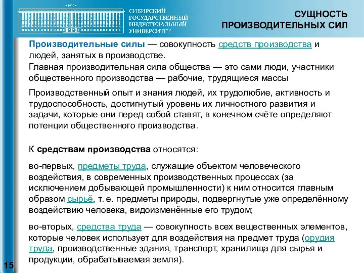 СУЩНОСТЬ ПРОИЗВОДИТЕЛЬНЫХ СИЛ Производительные силы — совокупность средств производства и людей,