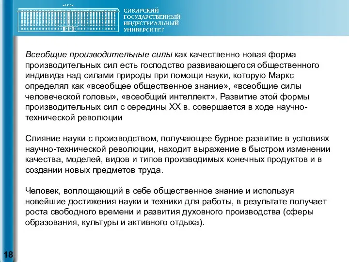 Всеобщие производительные силы как качественно новая форма производительных сил есть господство