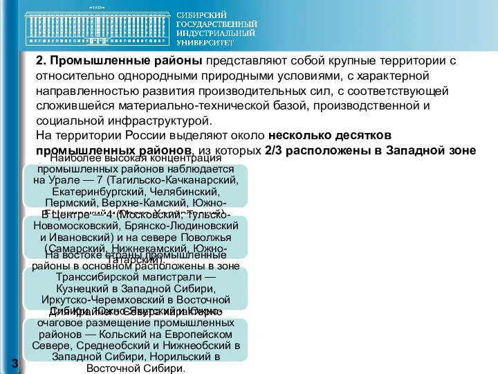 2. Промышленные районы представляют собой крупные территории с относительно однородными природными