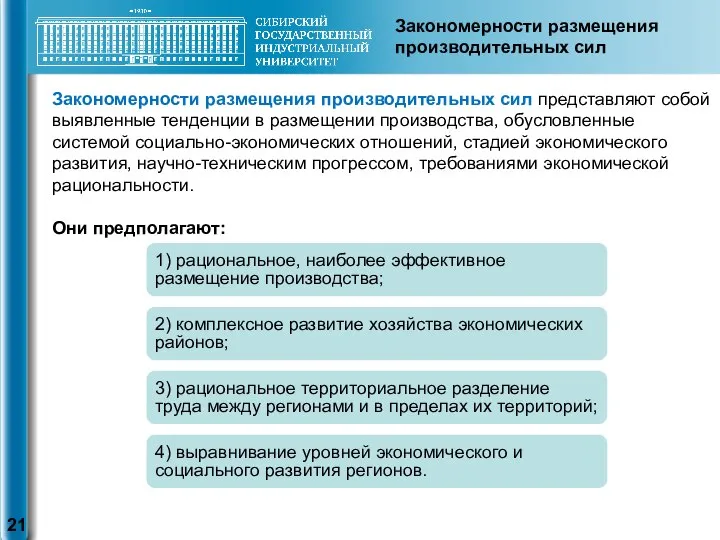 Закономерности размещения производительных сил представляют собой выявленные тенденции в размещении производства,