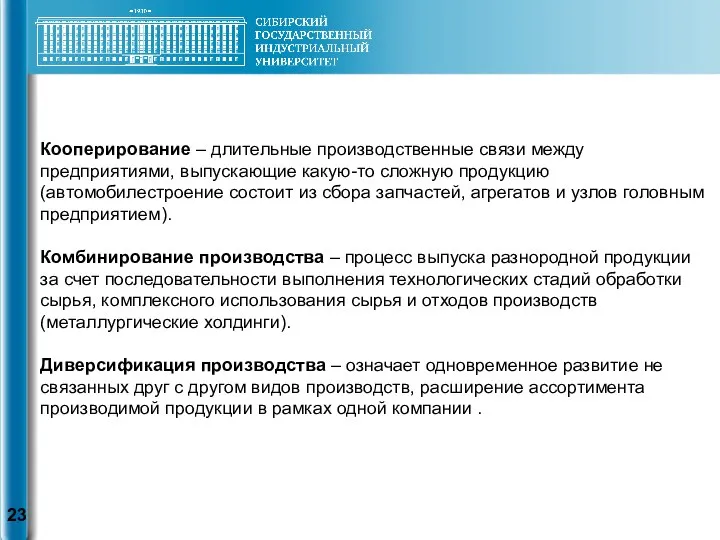 Кооперирование – длительные производственные связи между предприятиями, выпускающие какую-то сложную продукцию