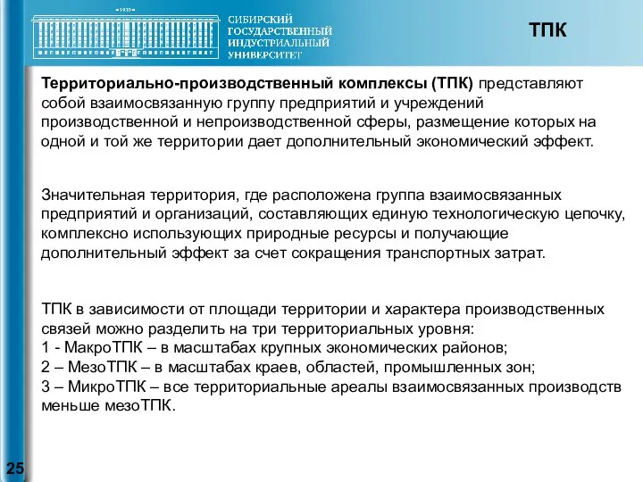 ТПК в зависимости от площади территории и характера производственных связей можно