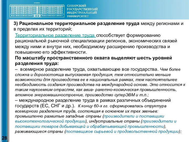 3) Рациональное территориальное разделение труда между регионами и в пределах их