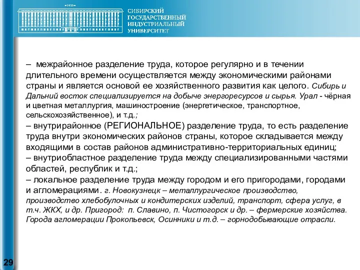 – межрайонное разделение труда, которое регулярно и в течении длительного времени