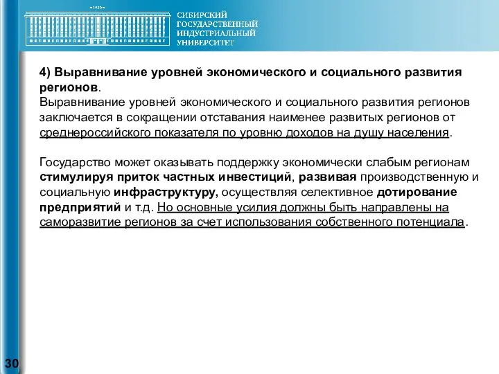 4) Выравнивание уровней экономического и социального развития регионов. Выравнивание уровней экономического