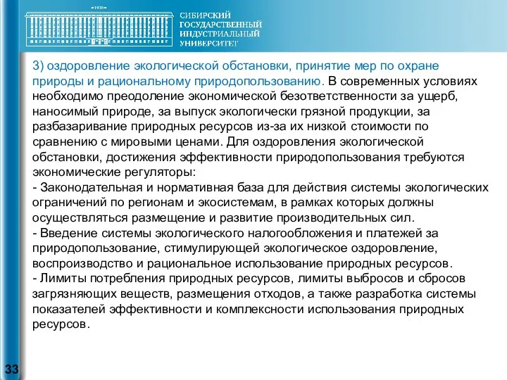 3) оздоровление экологической обстановки, принятие мер по охране природы и рациональному