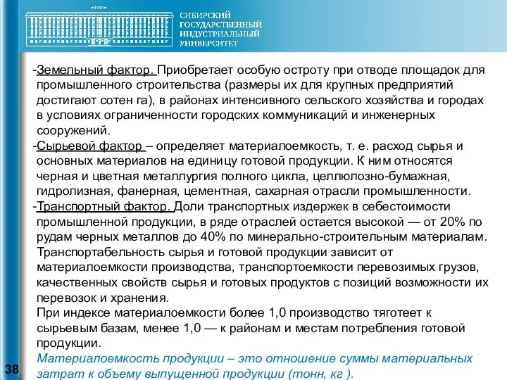 Земельный фактор. Приобретает особую остроту при отводе площадок для промышленного строительства