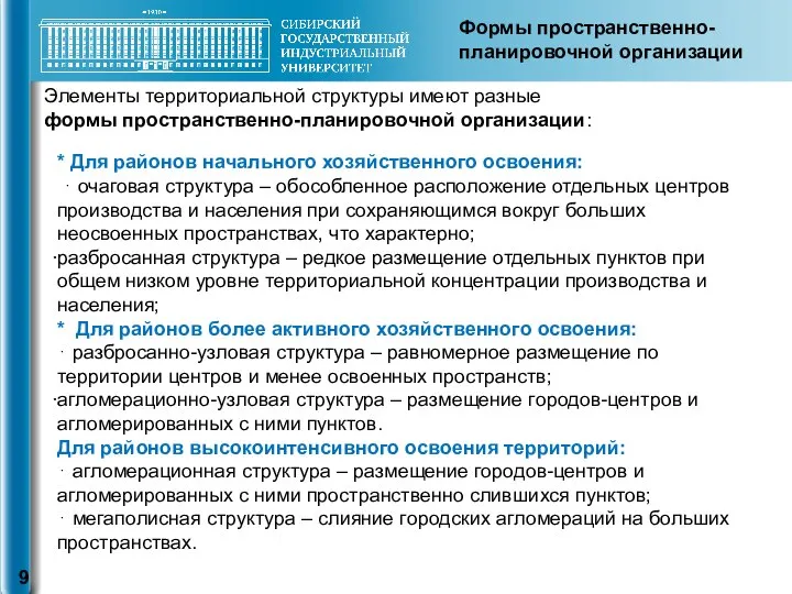 Элементы территориальной структуры имеют разные формы пространственно-планировочной организации: Формы пространственно-планировочной организации