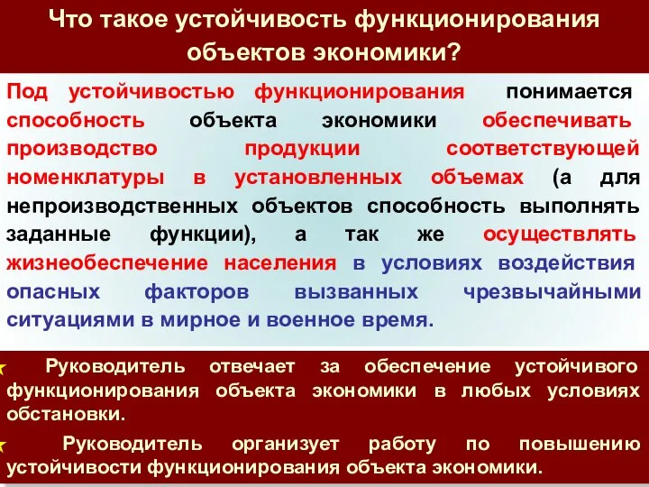 Под устойчивостью функционирования понимается способность объекта экономики обеспечивать производство продукции соответствующей