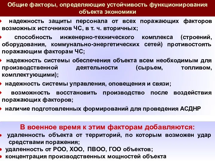 надежность защиты персонала от всех поражающих факторов возможных источников ЧС, в