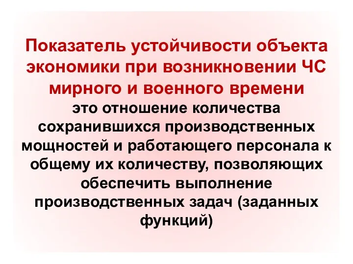 Показатель устойчивости объекта экономики при возникновении ЧС мирного и военного времени