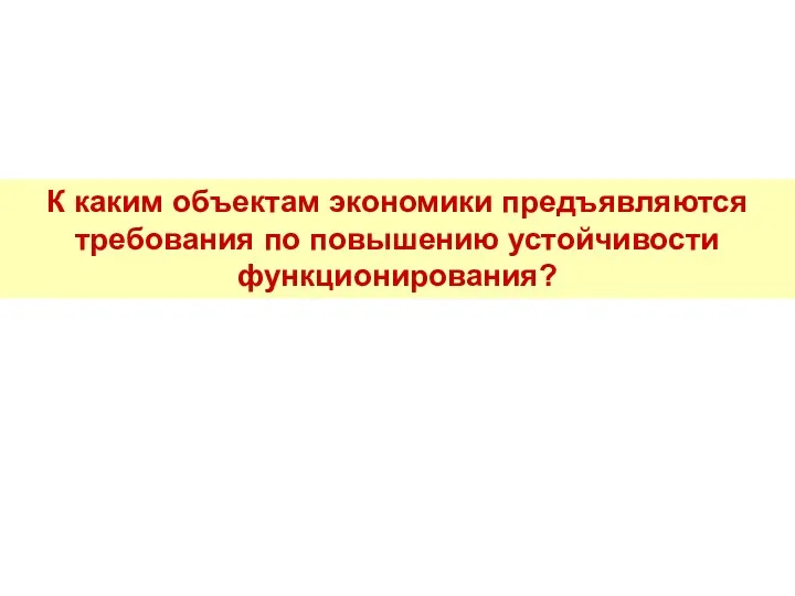 К каким объектам экономики предъявляются требования по повышению устойчивости функционирования?