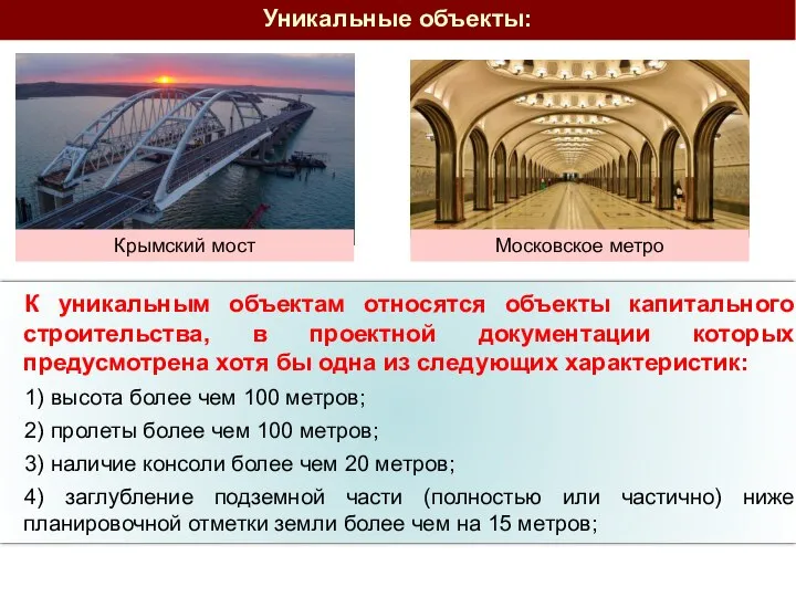 К уникальным объектам относятся объекты капитального строительства, в проектной документации которых