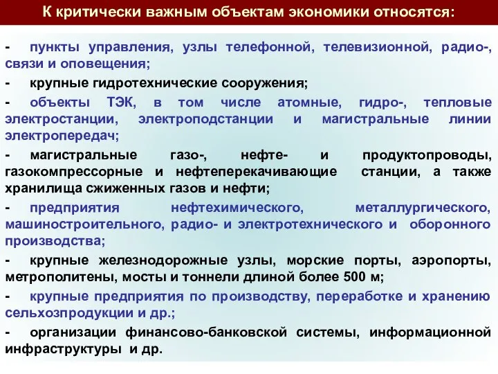 - пункты управления, узлы телефонной, телевизионной, радио-, связи и оповещения; -