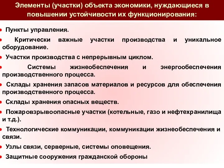 Пункты управления. Критически важные участки производства и уникальное оборудование. Участки производства