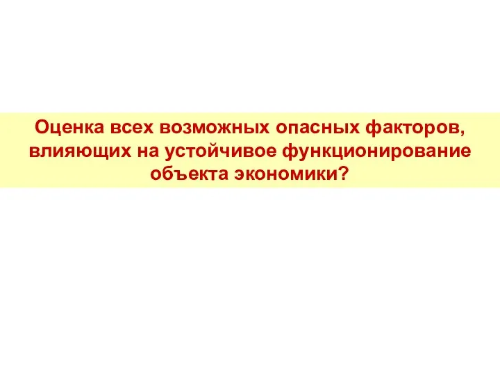 Оценка всех возможных опасных факторов, влияющих на устойчивое функционирование объекта экономики?