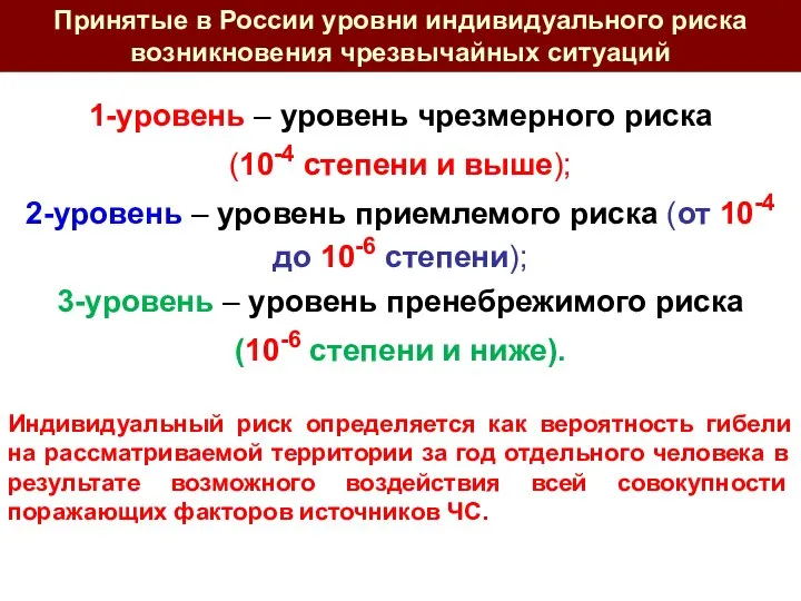 Принятые в России уровни индивидуального риска возникновения чрезвычайных ситуаций 1-уровень –