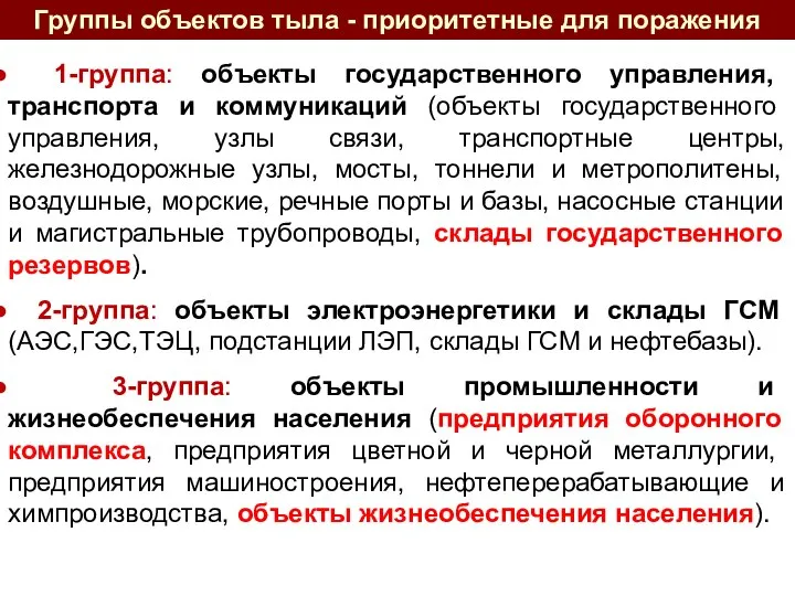 Группы объектов тыла - приоритетные для поражения 1-группа: объекты государственного управления,