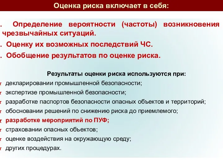 Оценка риска включает в себя: Определение вероятности (частоты) возникновения чрезвычайных ситуаций.