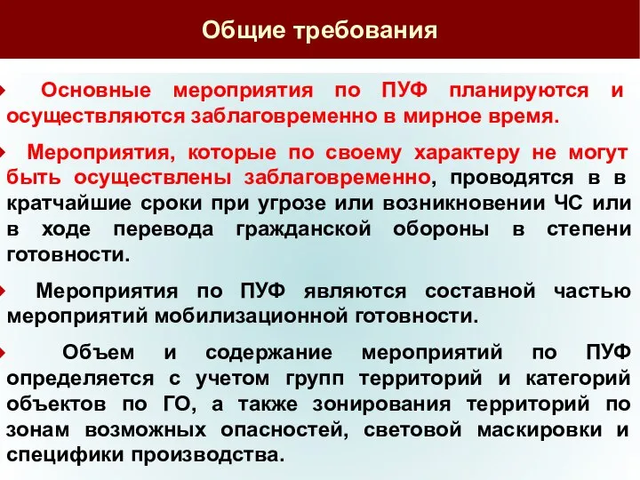 Общие требования Основные мероприятия по ПУФ планируются и осуществляются заблаговременно в