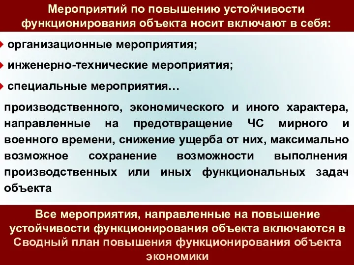 Мероприятий по повышению устойчивости функционирования объекта носит включают в себя: организационные