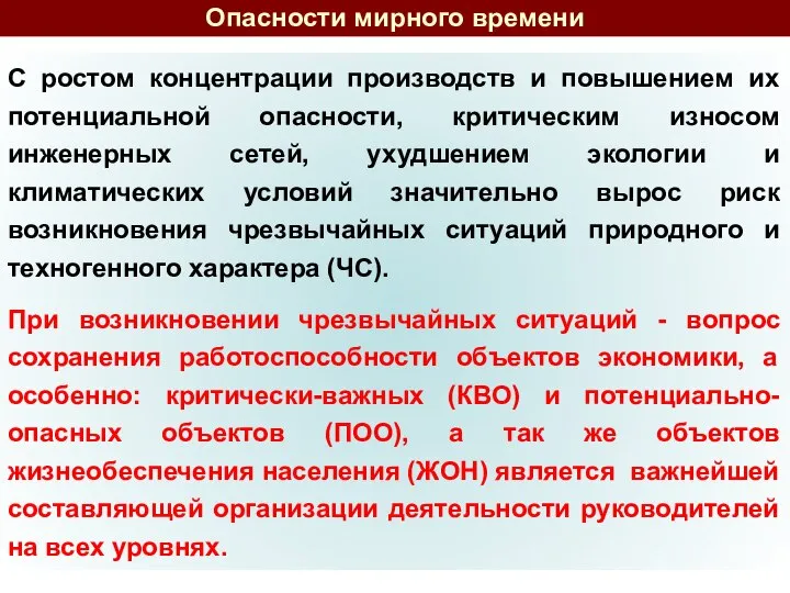 С ростом концентрации производств и повышением их потенциальной опасности, критическим износом