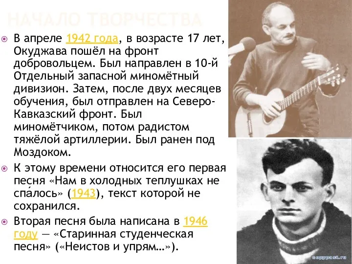 НАЧАЛО ТВОРЧЕСТВА В апреле 1942 года, в возрасте 17 лет, Окуджава