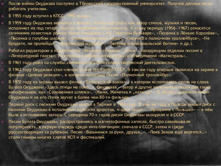 После войны Окуджава поступил в Тбилисский государственный университет. Получив диплом начал