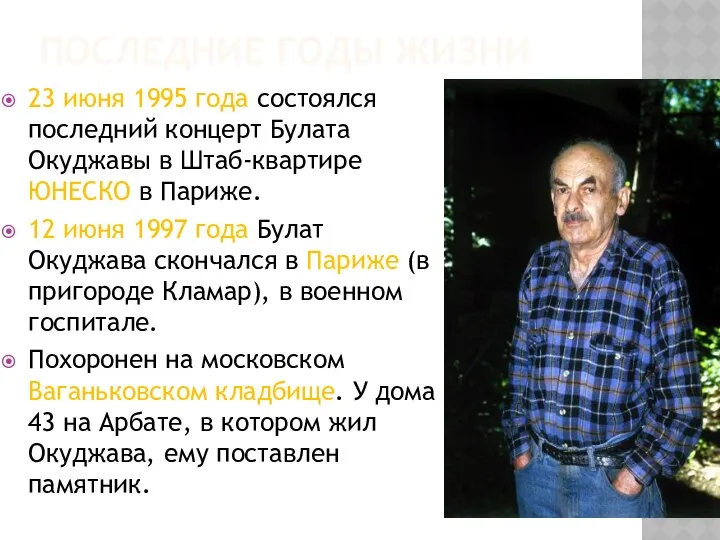 ПОСЛЕДНИЕ ГОДЫ ЖИЗНИ 23 июня 1995 года состоялся последний концерт Булата