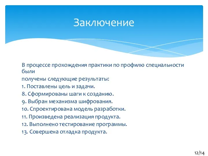 В процессе прохождения практики по профилю специальности были получены следующие результаты: