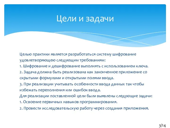 Целью практики является разработаться систему шифрование удовлетворяющею следующим требованиям: 1. Шифрование