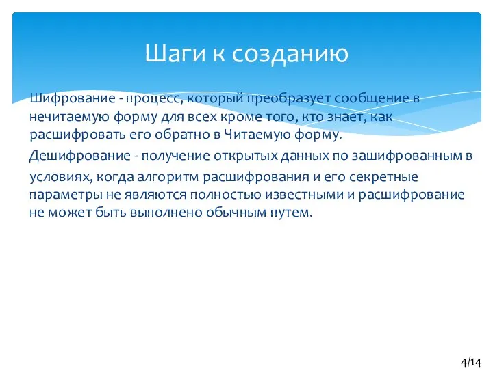 Шифрование - процесс, который преобразует сообщение в нечитаемую форму для всех