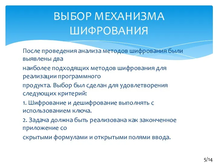 После проведения анализа методов шифрования были выявлены два наиболее подходящих методов